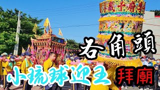 辛丑正科小琉球迎王 | 三年一科 | #天南福安宮 | #井仔口| #天台 | #四角頭拜廟 | #台角頭