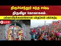 🔴LIVE | திருச்செந்தூர் கந்த சஷ்டி திருவிழா கோலாகலம் | Soorasamharam | Thiruchendur Murugan| N18L