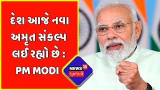 PM Modi Live : દેશ આજે નવા અમૃત સંકલ્પ લઈ રહ્યો છે : PM Modi | PM Modi Speech | News18 Gujarati