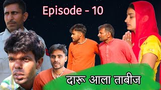 दारू आला ताबीज || Daru Ala Tabij || Desi Molad || Episode 10 #haryanvi #natak