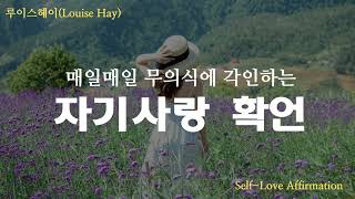 (확언나눔) 루이스헤이의 자기사랑 확언(Louise Hay's Self-Love Affirmation)