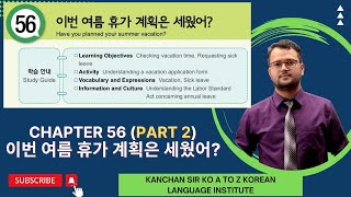 휴가 / 휴일 Text Book Chapter 56 {Part 2} (이번 여름 휴가 계획은 세웠어?) / Text Book Class