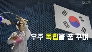 [KARI] 제73주년 광복절, 우주 독립을 꿈꾸며