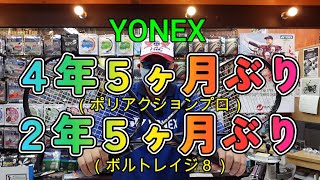 【ソフトテニス】　YONEX 4年５ヶ月ぶり（ポリアクションプロ）　２年５ヶ月ぶり（ボルトレイジ８）