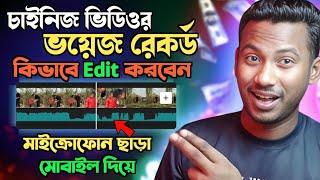 চাইনিজ ভিডিও প্রফেশনাল ভয়েস এডিট। How to edit Chinese video on YouTube and earn money