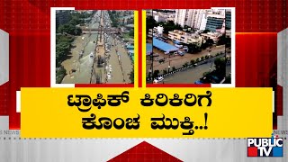 ಮತ್ತೆ ಮಳೆಯಾದ್ರೆ 'ರೈನ್ ಬೋ'ಗೆ ಕಂಟಕ..! | Rainbow Layout | Rain Effect | Public TV