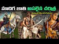 Chamar Caste కుల చరిత్ర తెలిస్తే షాక్ అవుతారు । Glorious History of Chamar Caste.