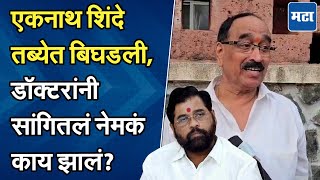 Eknath Shinde : गावाला गेले अन् तब्येत बिघडली, एकनाथ शिंदेंना काय झालं? पाहा डॉक्टरांनी सांगितलं...