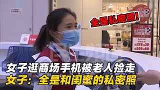 女子逛商场手机被老人捡走，当场急出眼泪：照片泄露就没脸见人了