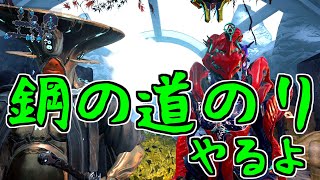 【ゆっくり実況】Warframeやるよ　～鋼の道のりやるよ～