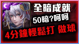 神魔之塔-姬臣全暗成就輕鬆解！50暗？四分鐘通關！推薦！希拉地獄級虛偽的憐憫By小助手