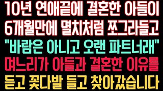 10년 연애 끝에 결혼한 아들이 6개월만에 멸치처럼 쪼그라들고 \