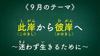 此岸から彼岸へ〜迷わず生きるために〜《令和４年９月組御講》【本門佛立宗・隆宣寺】