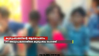 ആലപ്പുഴ കലവൂരിൽ 13 വയസ്സുകാരൻ ആത്മഹത്യ ചെയ്ത സംഭവത്തിൽ അധ്യാപകനെതിരെ കുടുംബം