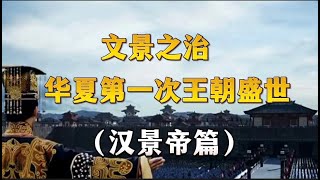 文景之治：华夏第一次王朝盛世（汉景帝篇）西汉全史（五）