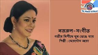 Govir Nishithe Ghum Bhenge Jay : Nazrul-Sangeet : Ferdous Ara