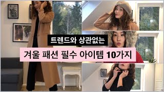 [겨울패션❄️]유행에 상관없이 매 겨울마다 필요한 필수 아이템 10가지- 겨울 코디법