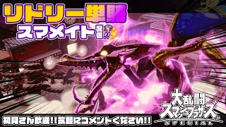 【スマブラSP】立ち回り矯正リドリーメイト 1631～【メイト配信】