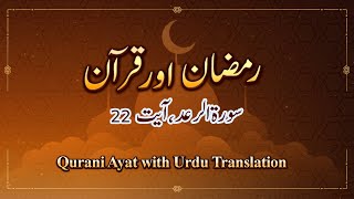 Qurani Ayat with Urdu Translation | Surah 13 Ar Ra'd, Ayat 22 | Ramzan aur Quran