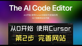 从0开始:使用Cursor创建发布前端应用--02 完善网站各页面