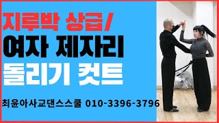 지루박 상급/여자 제자리 돌리기 컷트