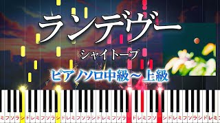 【楽譜あり】ランデヴー/シャイトープ（ピアノソロ中級～上級）Rendezvous - shytaupe【ピアノアレンジ楽譜】