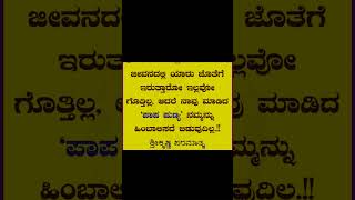 ಪಾಪ ಪುಣ್ಯ🙏🏻 #song #love #kannada #lovesong #music #motivation #quotes #shorts ‎@Shridevihiremath15 