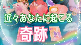 🔮✨近々あなたに訪れる最高の💕奇跡🌈✨🕊【タロット占い】