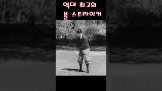 골프전설 바비존스 환상 골프스윙 #shorts