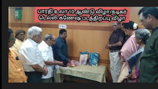 🔴LIVE பாரதி உலா 10 ஆண்டு விழா/நடிகர் டெல்லி கணேஷ் படத்திறப்பு விழா@BGNews1