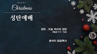 [ 2024. 12. 25 ] 성탄축하감사예배 실황 | 칸타타 / 유아세례 / 교회학교 발표회 | 본향교회 |