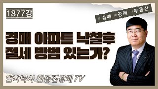 1877강. 경매 아파트 낙찰후 절세 방법 있는가?