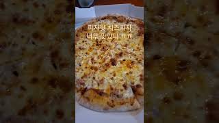 [피자헛 치즈피자] 너무 맛있지만 달아서 버거운 중년 아저씨 ㅠㅠ