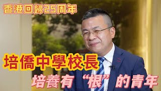 香港回歸25周年｜培僑中學校長：要培養有“根”的香港青年