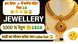 Top gold jewellery stocks 🤫| best stocks 2025 | kalyan jewellers share #kalyanjewellersnews#share