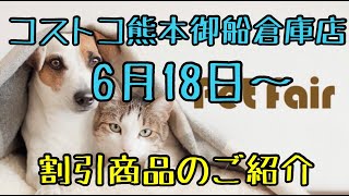 2021年6月18日から24日まで　コストコ熊本御船倉庫店を含む割引商品商品のご紹介