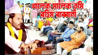 খালেক মালেক তুমি রহিম রাব্বানা,পাকে গাউছে ভান্ডারী সুলতান মাওলানা । সৈয়দ গোলাম মঈণুদ্দিন হিয়াজুড়ী ।।