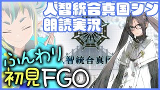 【ふんわり初見FGO117】人智統合真国シン4【読み上げ配信 / Fate/Grand Order】