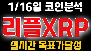 [리플XRP] 1/16일 코인분석🎯실시간 목표가달성🎯 리플코인전망 리플전망 리플목표가 리플분석 급등코인 알트코인 급등코인추천 알트코인추천 급등코인추천 폭등코인추천 대폭등