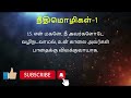 நீதிமொழிகள் 1 tamil bible tamil audio bible proverbs in tamil neethimozhigal 1 needhimoligal