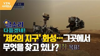 [별소리 다 듣겠네] '제2의 지구' 화성…그곳에서 무엇을 찾고 있나? / YTN 사이언스