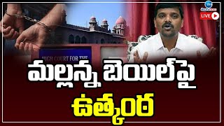 LIVE: మల్లన్న బెయిల్‌పై ఉత్కంఠ | Teenmaar Mallanna Case Update | ZEE Telugu News