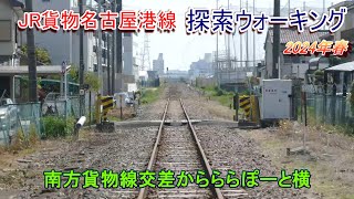 JR貨物名古屋港線跡ウォーキング 2024年4月 南方貨物線交差からららぽーと