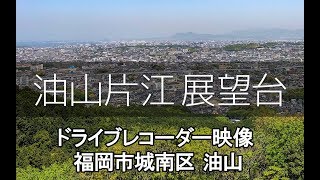 福岡市城南区 油山ドライブレコーダー　パノラマ風景　油山片江展望台