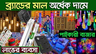 কম পূজিঁতে ব্যবসা| electric wholesale market | led light wholesale market | ইলেকট্রিক মাল পাইকারী