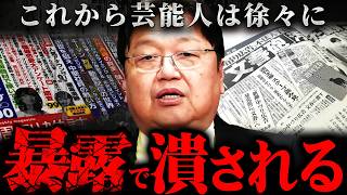 『内部情報を知っていればできちゃう』芸能人の暴露ブーム再び到来【岡田斗司夫 切り抜き サイコパス 中居正広 松本人志 ガーシー コレコレ 】