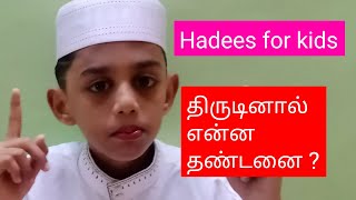 திருடினால் என்ன தண்டனை ? / hadees for kids