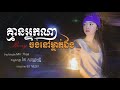 គ្មានអ្នកណាចង់នៅម្នាក់ឯង​ rony official audio