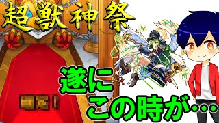 【モンスト】久しぶりの確定演出！超獣神祭11連！【やさ丸】