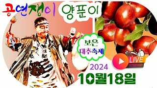 # 명인품바양푼이  2024년 10월18일 금요일 보은대추 축제  #실시간공연